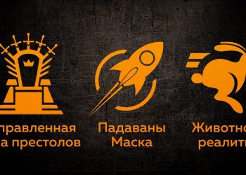 Игра престолов по науке, падаваны Маска и звериное реалити | Пушка #03