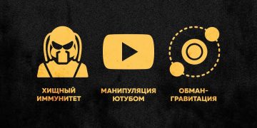 Хищный иммунитет, манипуляция Ютубом, обман-гравитация | Пушка #01